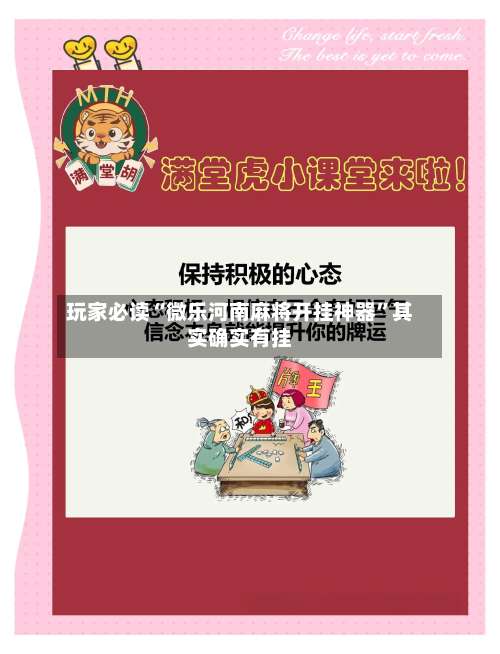 玩家必读“微乐河南麻将开挂神器	”其实确实有挂-第2张图片