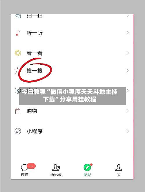 今日教程“微信小程序天天斗地主挂下载	”分享用挂教程-第1张图片