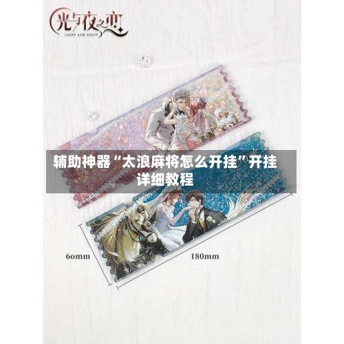 辅助神器“太浪麻将怎么开挂	”开挂详细教程-第2张图片