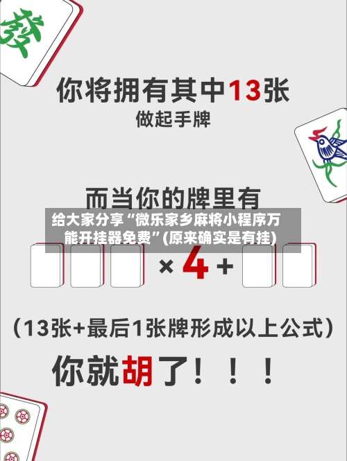 给大家分享“微乐家乡麻将小程序万能开挂器免费	”(原来确实是有挂)-第1张图片