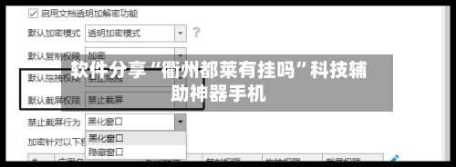 软件分享“衢州都莱有挂吗”科技辅助神器手机-第2张图片
