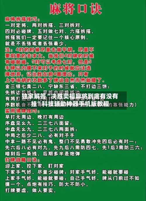独家解答“决胜奕福麻将到底有没有挂	”科技辅助神器手机版教程-第1张图片