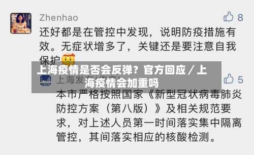 上海疫情是否会反弹？官方回应／上海疫情会加重吗-第3张图片