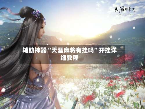 辅助神器“天涯麻将有挂吗	”开挂详细教程-第1张图片