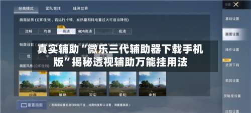 真实辅助“微乐三代辅助器下载手机版	”揭秘透视辅助万能挂用法-第1张图片