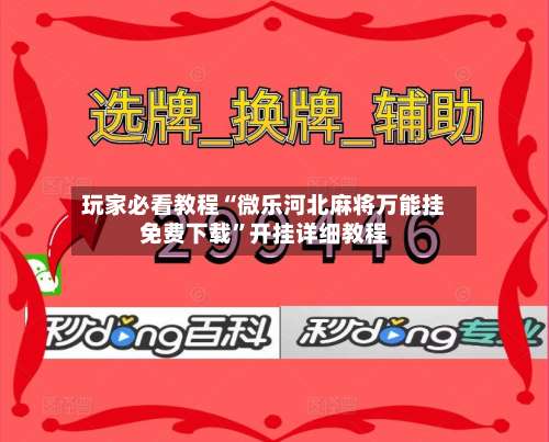 玩家必看教程“微乐河北麻将万能挂免费下载”开挂详细教程-第2张图片