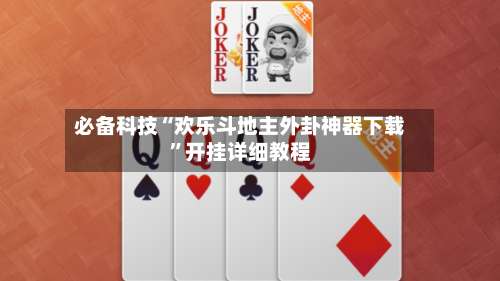 必备科技“欢乐斗地主外卦神器下载”开挂详细教程-第2张图片