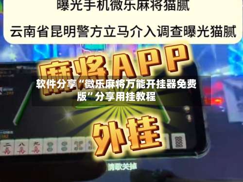 软件分享“微乐麻将万能开挂器免费版	”分享用挂教程-第3张图片