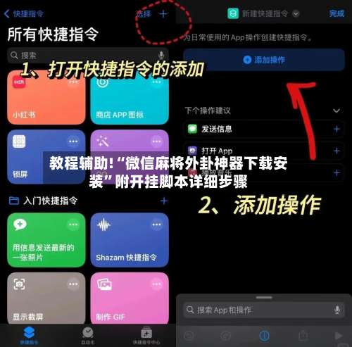 教程辅助!“微信麻将外卦神器下载安装”附开挂脚本详细步骤-第3张图片