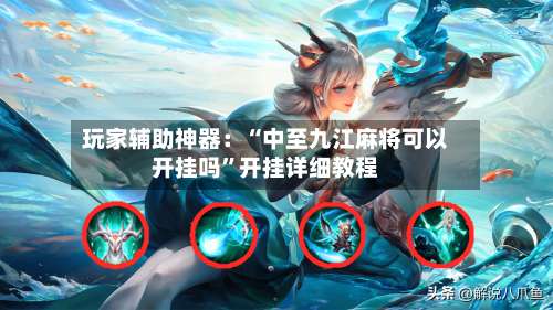 玩家辅助神器：“中至九江麻将可以开挂吗	”开挂详细教程-第1张图片