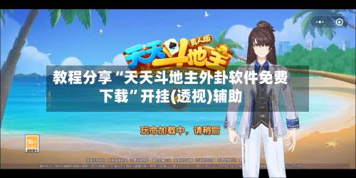 教程分享“天天斗地主外卦软件免费下载”开挂(透视)辅助-第2张图片