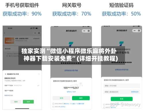 独家实测“微信小程序微乐麻将外卦神器下载安装免费”(详细开挂教程)-第3张图片