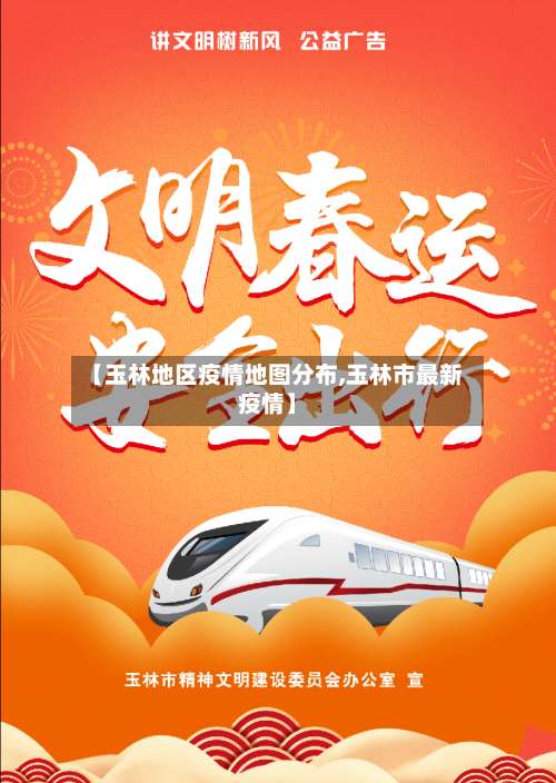 【玉林地区疫情地图分布,玉林市最新疫情】-第3张图片