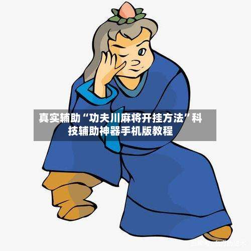 真实辅助“功夫川麻将开挂方法	”科技辅助神器手机版教程-第1张图片