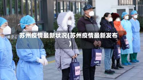 苏州疫情最新状况(苏州疫情最新发布)-第2张图片