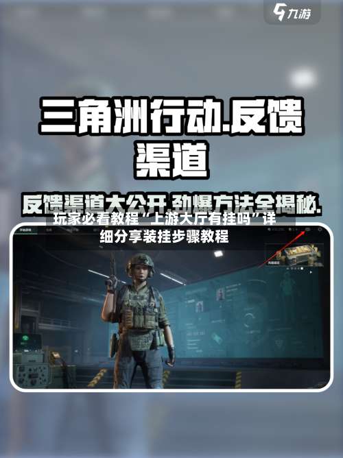 玩家必看教程“上游大厅有挂吗”详细分享装挂步骤教程-第1张图片