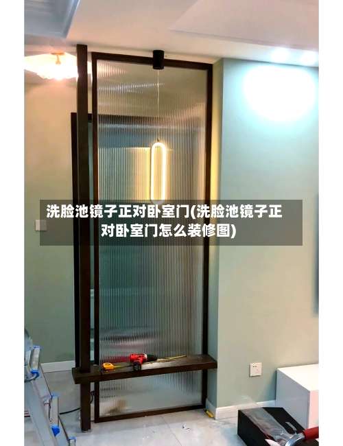 洗脸池镜子正对卧室门(洗脸池镜子正对卧室门怎么装修图)-第2张图片