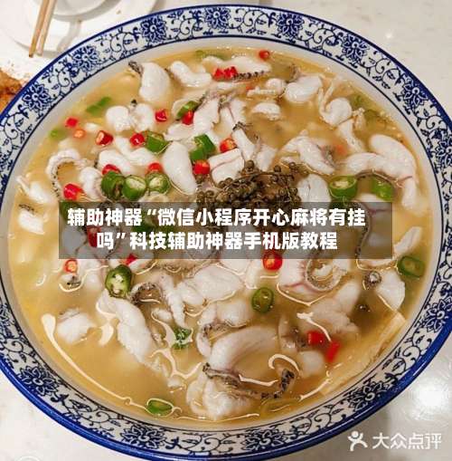 辅助神器“微信小程序开心麻将有挂吗	”科技辅助神器手机版教程-第1张图片