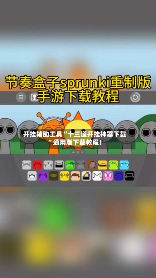 开挂辅助工具“十三道开挂神器下载	”通用版下载教程！-第1张图片