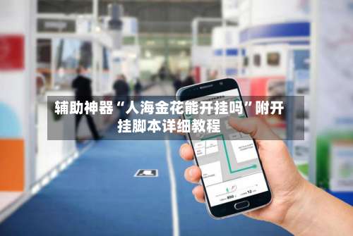 辅助神器“人海金花能开挂吗”附开挂脚本详细教程-第3张图片