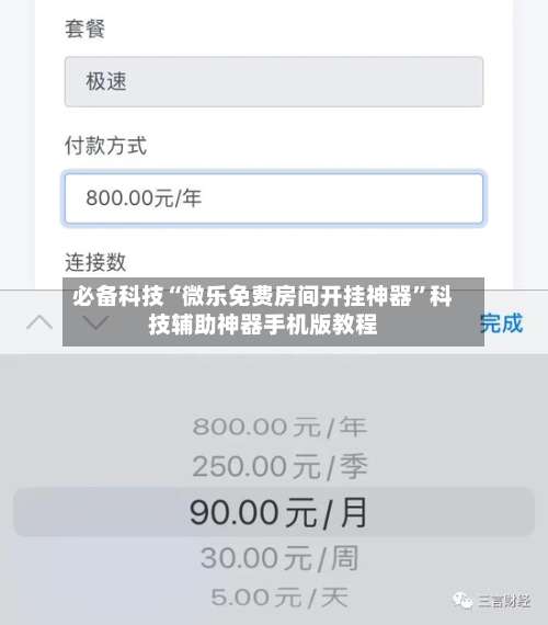 必备科技“微乐免费房间开挂神器”科技辅助神器手机版教程-第1张图片