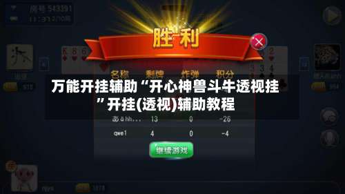 万能开挂辅助“开心神兽斗牛透视挂”开挂(透视)辅助教程-第2张图片