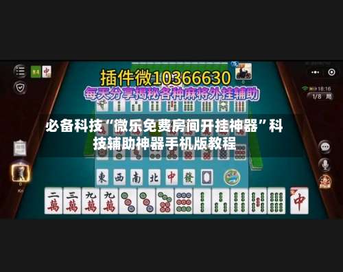 必备科技“微乐免费房间开挂神器”科技辅助神器手机版教程-第2张图片