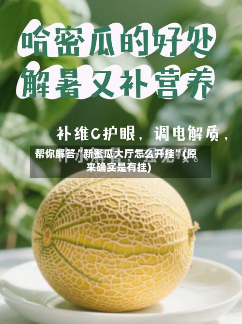 帮你解答“新蜜瓜大厅怎么开挂	”(原来确实是有挂)-第1张图片