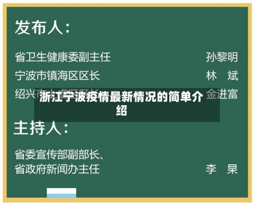 浙江宁波疫情最新情况的简单介绍-第1张图片
