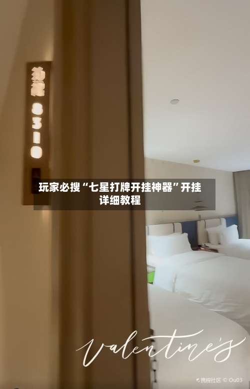 玩家必搜“七星打牌开挂神器”开挂详细教程-第1张图片