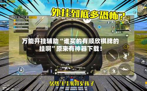 万能开挂辅助“谁买的有顺欣棋牌的挂啊	”原来有神器下载！-第2张图片