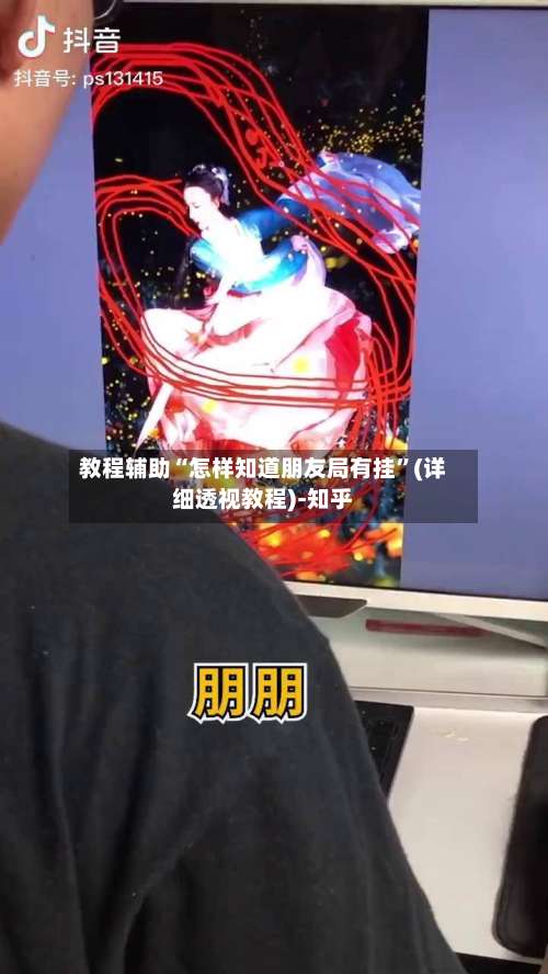 教程辅助“怎样知道朋友局有挂	”(详细透视教程)-知乎-第2张图片