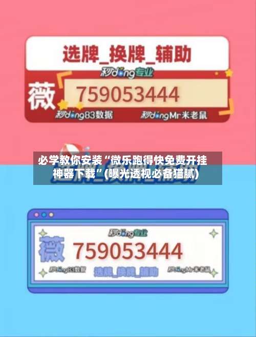 必学教你安装“微乐跑得快免费开挂神器下载	”(曝光透视必备猫腻)-第1张图片