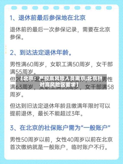 【北京：严控高风险人员离京,北京针对高风险区要求】-第1张图片
