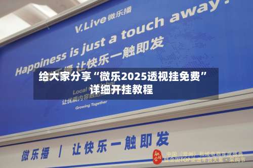 给大家分享“微乐2025透视挂免费	”详细开挂教程-第2张图片
