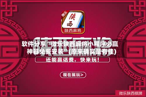 软件分享“微乐陕西麻将小程序必赢神器免费安装	”(原来确实是有挂)-第2张图片