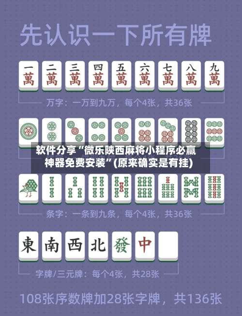 软件分享“微乐陕西麻将小程序必赢神器免费安装”(原来确实是有挂)-第1张图片