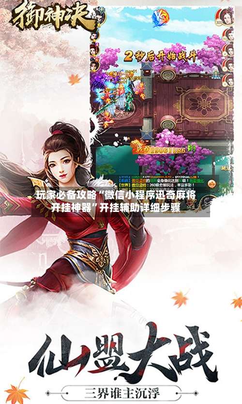 玩家必备攻略“微信小程序迅奇麻将开挂神器	”开挂辅助详细步骤-第3张图片