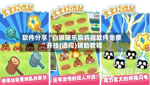 软件分享“白银胡乐麻将挂软件免费”开挂(透视)辅助教程-第1张图片