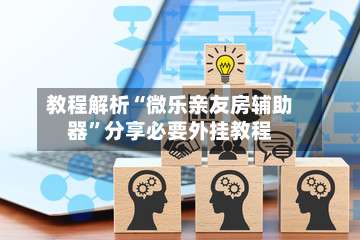 教程解析“微乐亲友房辅助器”分享必要外挂教程-第1张图片