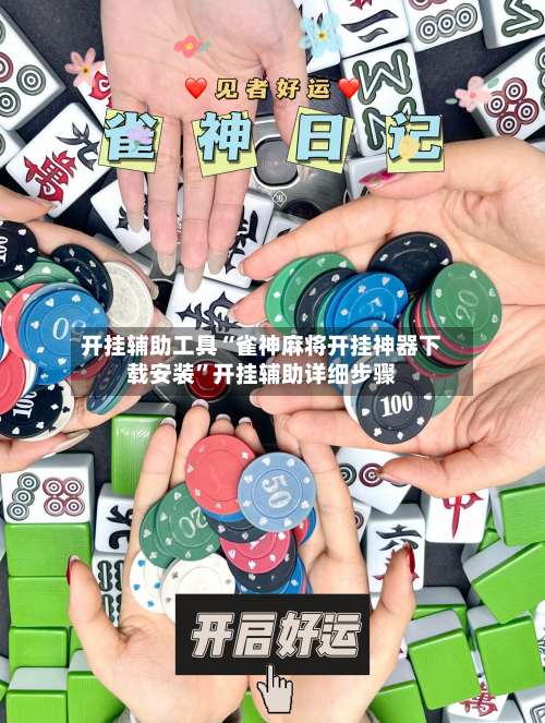 开挂辅助工具“雀神麻将开挂神器下载安装	”开挂辅助详细步骤-第1张图片
