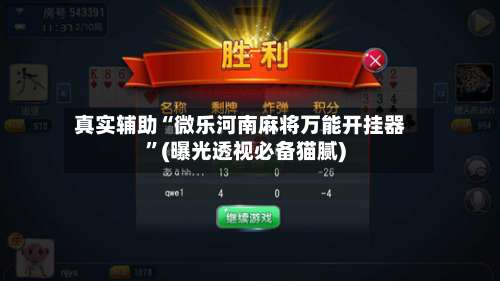 真实辅助“微乐河南麻将万能开挂器”(曝光透视必备猫腻)-第1张图片