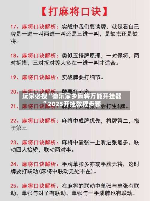 玩家必搜“微乐家乡麻将万能开挂器”2025开挂教程步骤-第1张图片