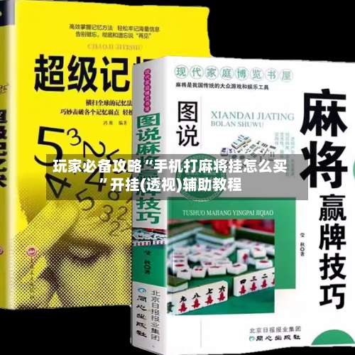 玩家必备攻略“手机打麻将挂怎么买	”开挂(透视)辅助教程-第1张图片