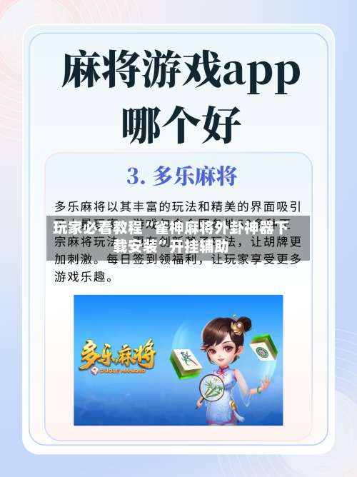 玩家必看教程“雀神麻将外卦神器下载安装”开挂辅助-第3张图片