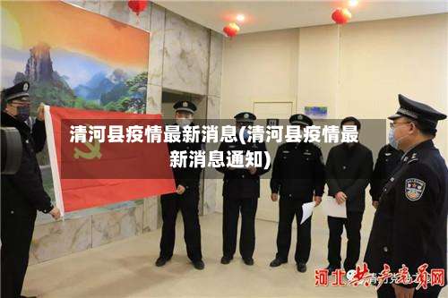 清河县疫情最新消息(清河县疫情最新消息通知)-第1张图片
