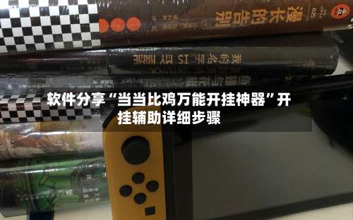 软件分享“当当比鸡万能开挂神器”开挂辅助详细步骤-第1张图片
