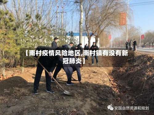 【南村疫情风险地区,南村镇有没有新冠肺炎】-第1张图片