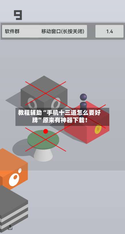 教程辅助“手机十三道怎么要好牌”原来有神器下载！-第2张图片