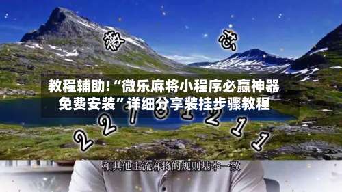 教程辅助!“微乐麻将小程序必赢神器免费安装	”详细分享装挂步骤教程-第1张图片